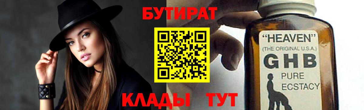 Бузулук  БУТИРАТ бутандиол  Вход с VPN 