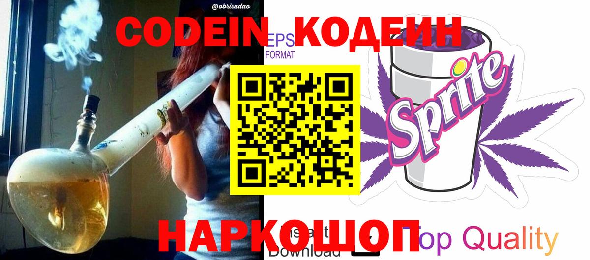 Кодеин Purple Drank Бузулук
